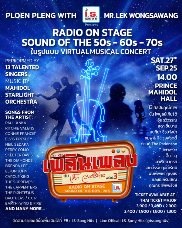 คอนเสิร์ต เพลินเพลงกับ เล็ก วงศ์สว่าง ครั้งที่ 3 | 27 กันยายน | มหิดลสิทธาคาร (Prince Mahidol Hall) - Image 2