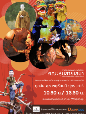 มหัศจรรย์หุ่นสายไทย ณ โรงละครหุ่นสายเสมา รางวัลเทศกาลหุ่นระดับโลก 