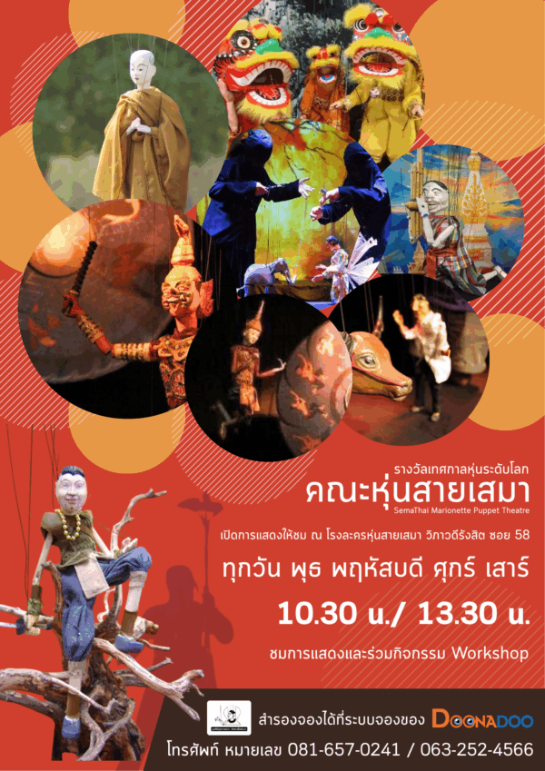 มหัศจรรย์หุ่นสายไทย ณ โรงละครหุ่นสายเสมา รางวัลเทศกาลหุ่นระดับโลก 