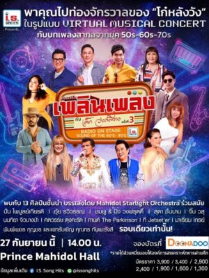 คอนเสิร์ต เพลินเพลงกับ เล็ก วงศ์สว่าง ครั้งที่ 3 | 27 กันยายน | มหิดลสิทธาคาร (Prince Mahidol Hall)