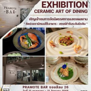 นิทรรศการศิลปะเซรามิกบนโต๊ะอาหาร