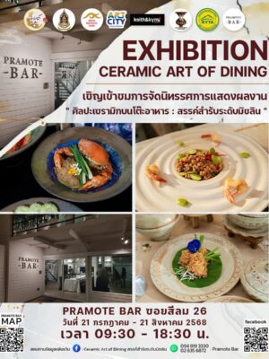 นิทรรศการศิลปะเซรามิกบนโต๊ะอาหาร | 21 กรกฎาคม – 21 สิงหาคม 2568 | PRAMOTE BAR สีลม 26