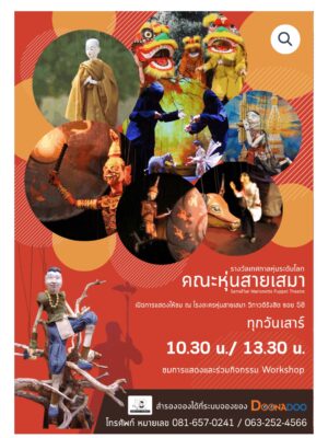 มหัศจรรย์หุ่นสายไทย ณ โรงละครหุ่นสายเสมา รางวัลเทศกาลหุ่นระดับโลก 
