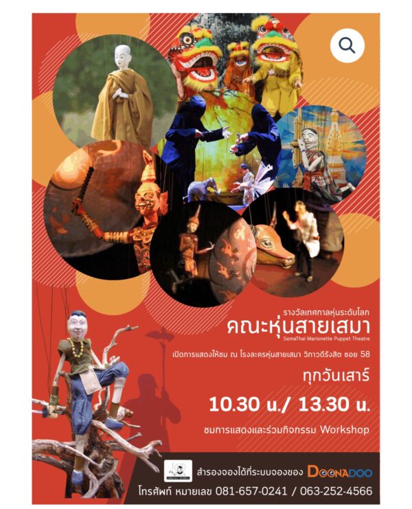 มหัศจรรย์หุ่นสายไทย ณ โรงละครหุ่นสายเสมา รางวัลเทศกาลหุ่นระดับโลก 