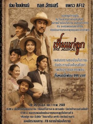 ขอเชิญจำเริญใจ “เห็นแก่ลูก THE MUSICAL” ณ โรงละครศาลาเฉลิมศิลป์ ตลาดน้ำเมืองโบราณ