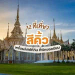 10 ที่เที่ยวอำเภอสีคิ้ว นครราชสีมา เที่ยวธรรมชาติ ไหว้พระ ชมวิวสวย ใกล้เขาใหญ่