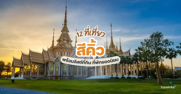 10 ที่เที่ยวอำเภอสีคิ้ว นครราชสีมา เที่ยวธรรมชาติ ไหว้พระ ชมวิวสวย ใกล้เขาใหญ่