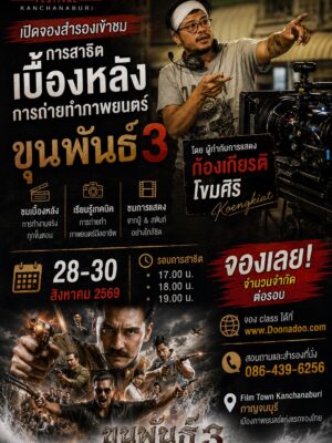 การสาธิตเบื้องหลังการถ่ายทำภาพยนตร์ ขุนพันธ์ 3