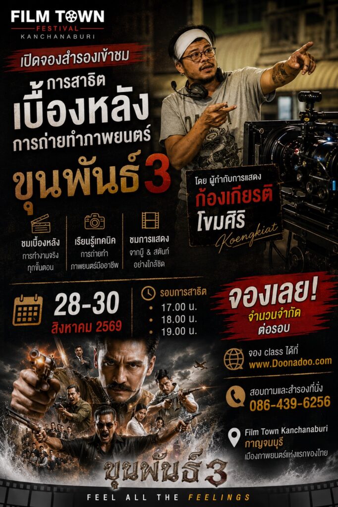 การสาธิตเบื้องหลังการถ่ายทำภาพยนตร์ ขุนพันธ์ 3